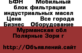 БФН-2000 Мобильный блок фильтрации индустриальных масел › Цена ­ 111 - Все города Бизнес » Оборудование   . Мурманская обл.,Полярные Зори г.